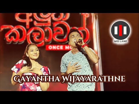 Ravum Kade Laga(රවුම් කඩේ ලග) | Aluth Kalawak (අලුත් කලාවක්) Live in Concert | Gayantha Wijayarathne