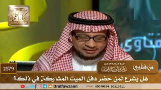 2579 - هل يشرع لمن حضر دفن الميت المشاركة في ذلك؟ - الشيخ صالح الفوزان image