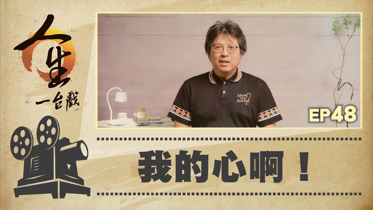 我的心哪！