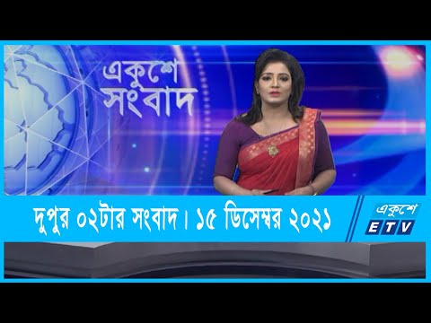 02 PM News || দুপুর ০২টার সংবাদ || 15 December 2021 || ETV News