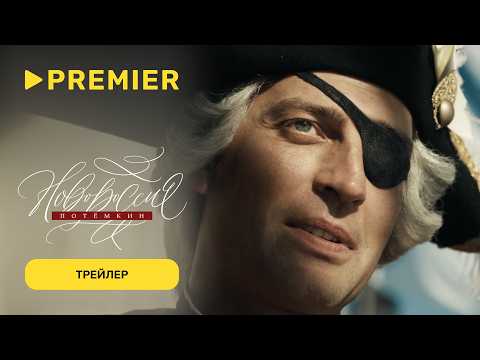 Трейлер Новороссия. Потёмкин