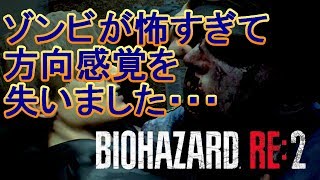 【実況】よっぴとノブのバイオハザード RE:2　Part2
