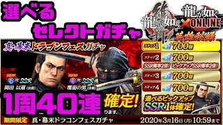 【龍オン】真・幕末ドラゴンフェスガチャでセレクトしてみた【龍が如くONLINE】