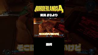 ボダラン4だいじぇすとVol.8 #Shorts #ボーダーランズ4  #ゲーム実況