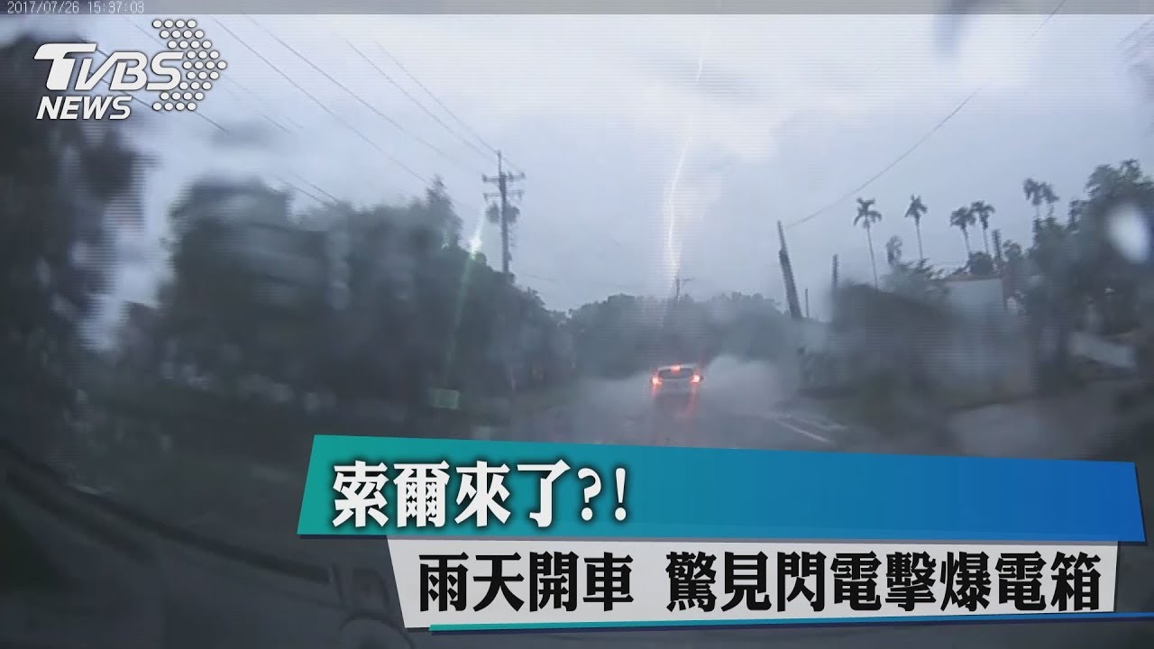 索爾來了?雨天開車 驚見閃電擊爆電箱