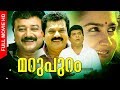 Malayalam Super Hit Suspense Thriller Movie Marupuram Ft Jayaram Mykesh Urvashi