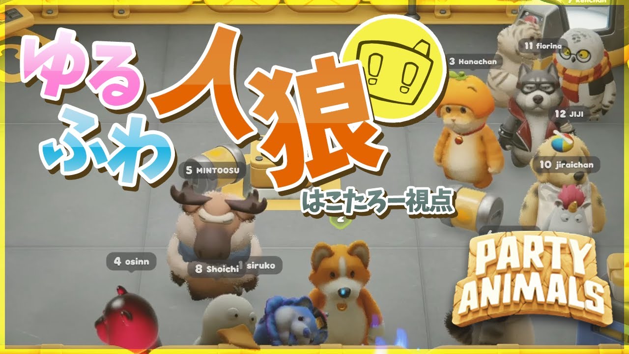 【Party Animals】花江さんの誕生日配信【はこたろー視点】