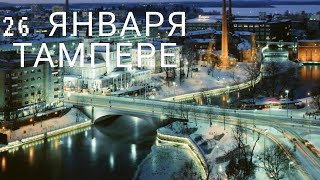26 января Тампере