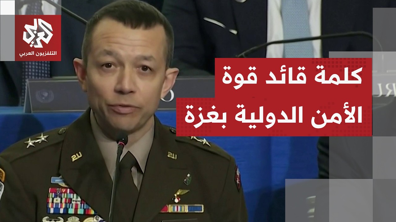 قائد قوة الأمن الدولية في غزة: 5 دول تعهدت بإرسال قوات وإندونيسيا قبلت منصب نا