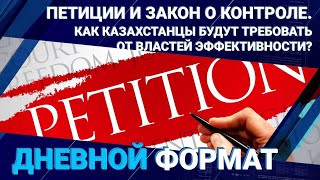 Петиции и закон о контроле. Как казахстанцы будут требовать эффективности?
