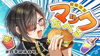 【マック】『ご当地マック』に、かぶりつく日。【四季凪アキラ/にじさんじ】