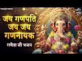 जय गणपति जय जय गणनायक गणेश जी के भजन Ganesh 