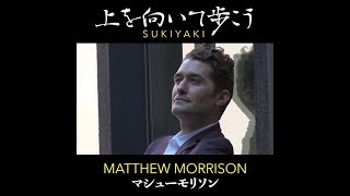 SUKIYAKI 上を向いて歩こう MATTHEW MORRISON マシューモリソン