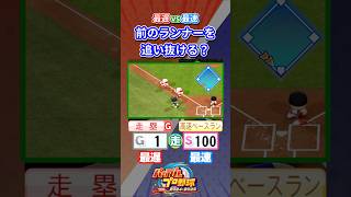 【パワプロ】最遅vs最速 前のランナーを追い抜ける？ #Shorts #パワプロ #パワプロタイムバトル