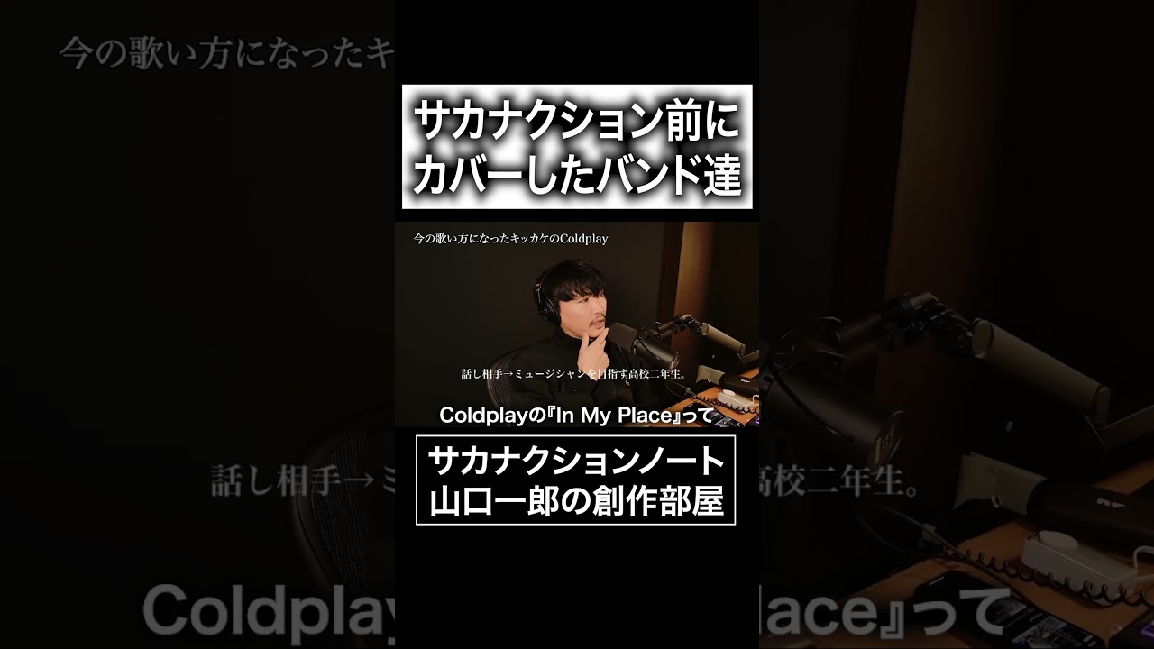 サカナクション前にカバーしたバンド達#サカナクション #山口一郎