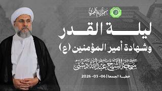 ليلة القدر وشهادة أمير المؤمنين (ع)  - سماحة الشيخ / عبدالله دشتي