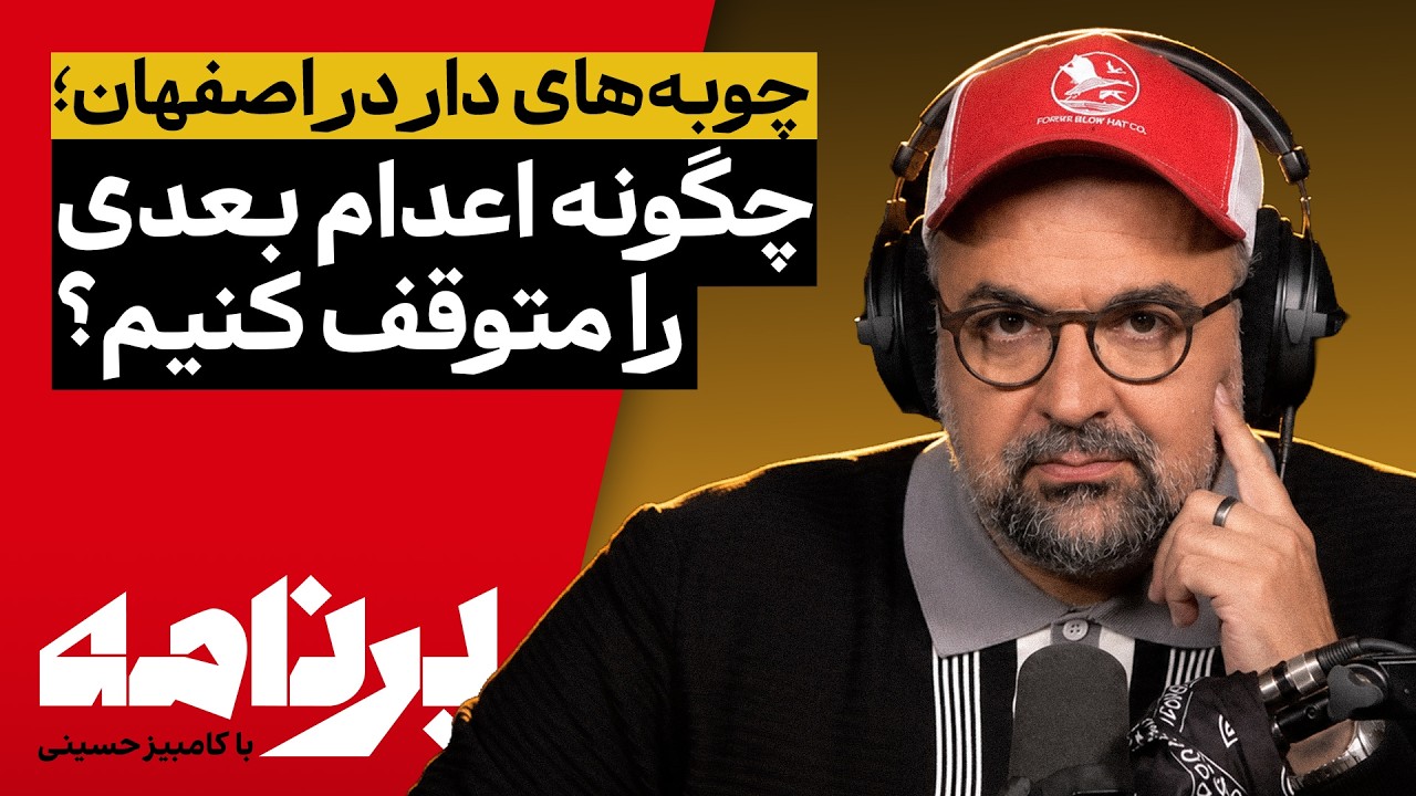 برنامه با کامبیز حسینی |چوبه‌ های دار در اصفهان؛چگونه اعدام بعدی را متوقف کن?