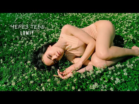 LOMIY - Через тебе