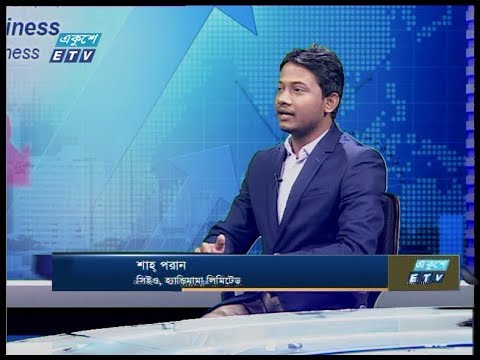 একুশে বিজনেস || শাহ পরান - সিইও, হ্যান্ডিমামা লিমিটেড || 10 February 2020 || ETV Business