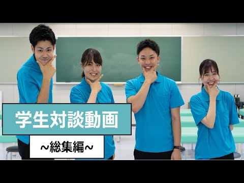 【学生】学生対談～総集編～_大阪保健医療大学