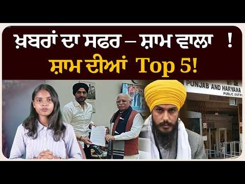 ਖ਼ਬਰਾਂ ਦਾ ਸਫਰ – ਸ਼ਾਮ ਵਾਲਾ !ਸ਼ਾਮ ਦੀਆਂ Top 5! News bulletin।