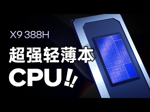 英特尔Ultra X9深度评测：完美的轻薄本处理器！