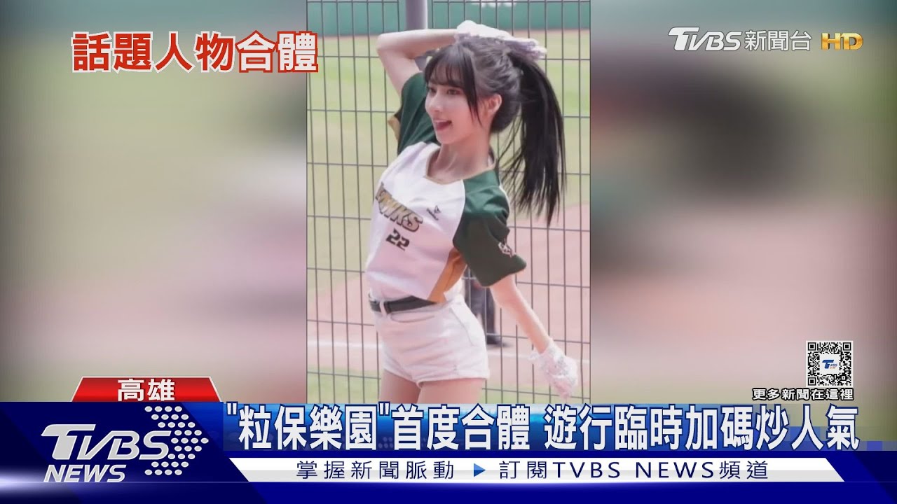 中職開打前 台鋼雄鷹大遊行!「粒保樂園」首度合體搶人氣