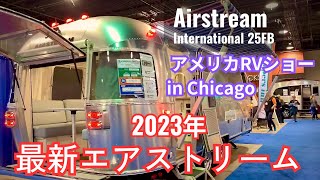 【キャンピングカー】アメリカRVショー2023　パート１　エアストリーム編