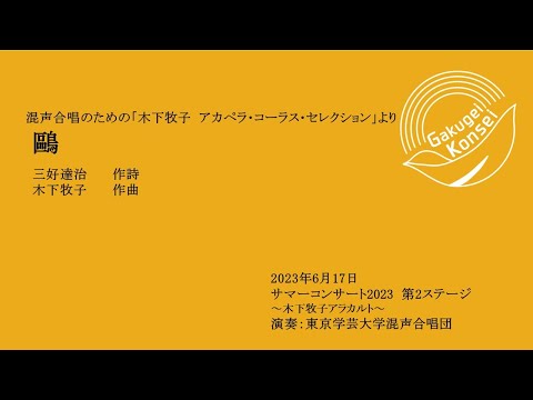 鷗 / 東京学芸大学混声合唱団