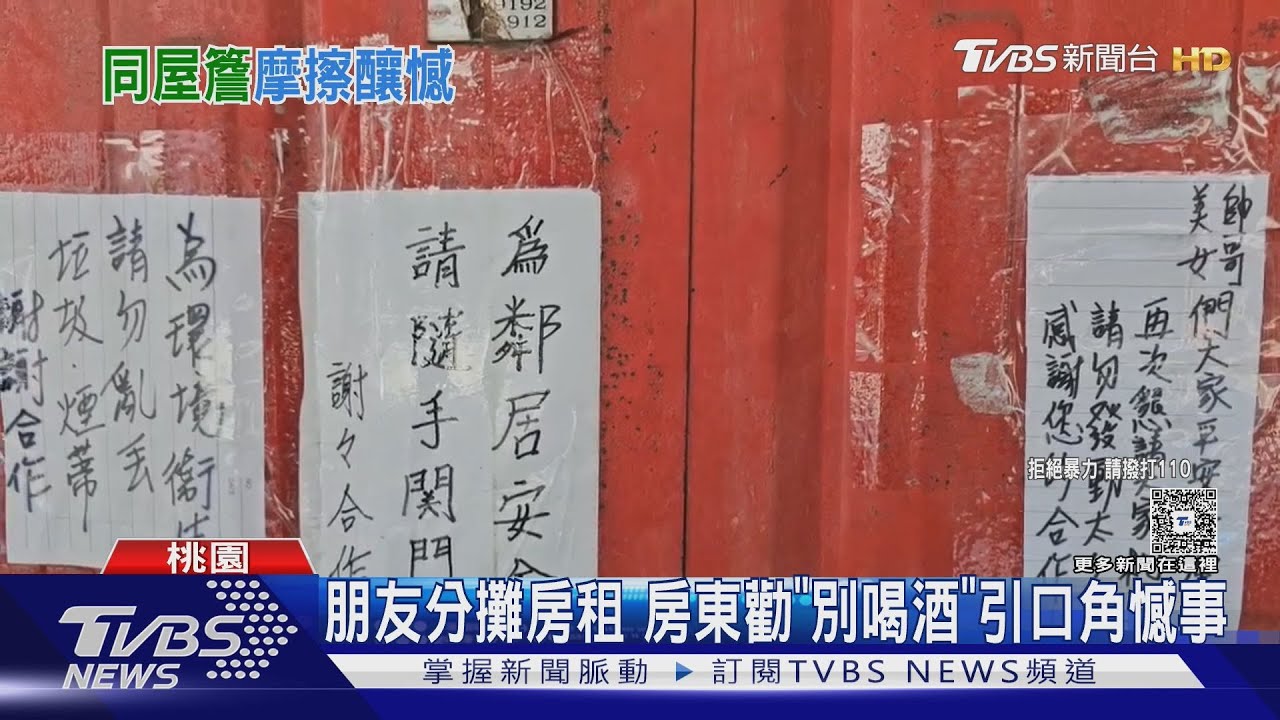 朋友分攤房租 房東勸「別喝酒」引口角憾事