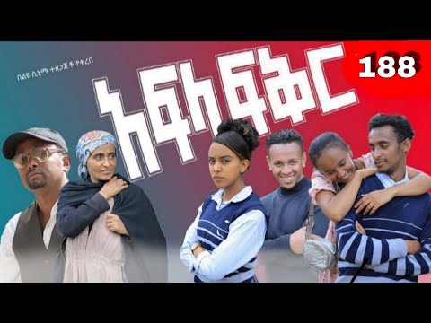 አፍላ  ፍቅር 188 -  School  /ስኩል ላይፍ/