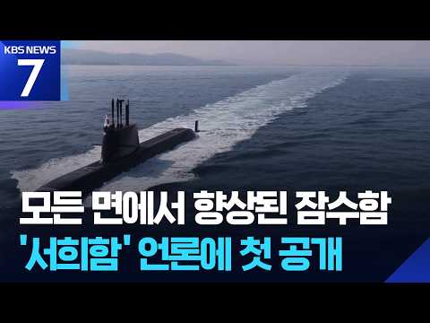 ‘진수’ 앞둔 최신 잠수함, 잠항·탐지·무기 성능 개선 / KBS 2026.09.20.