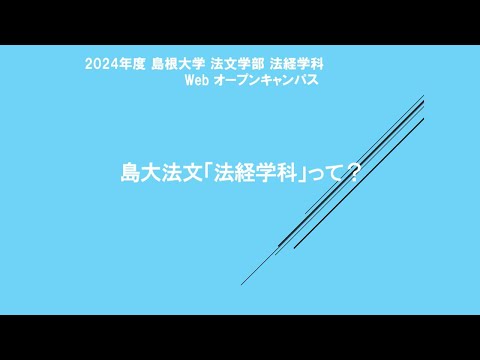【島根大学法文学部法経学科】学科紹介