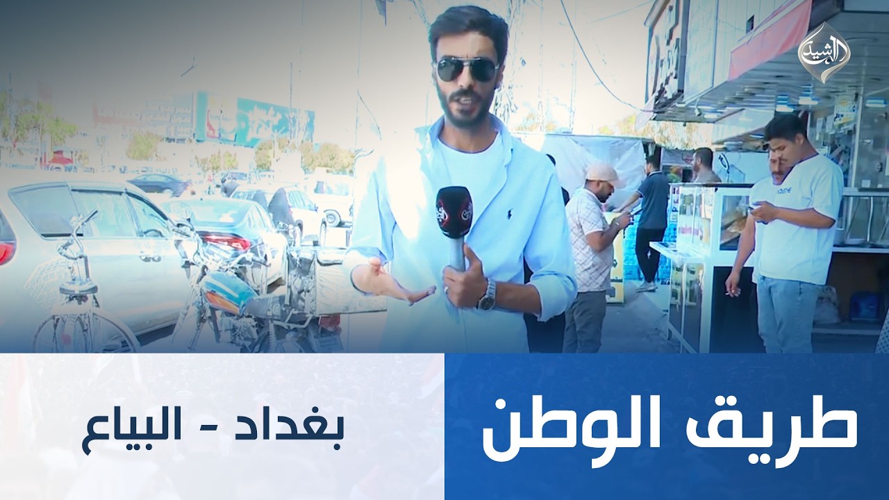 فيديو | طريق الوطن || بغداد - البياع