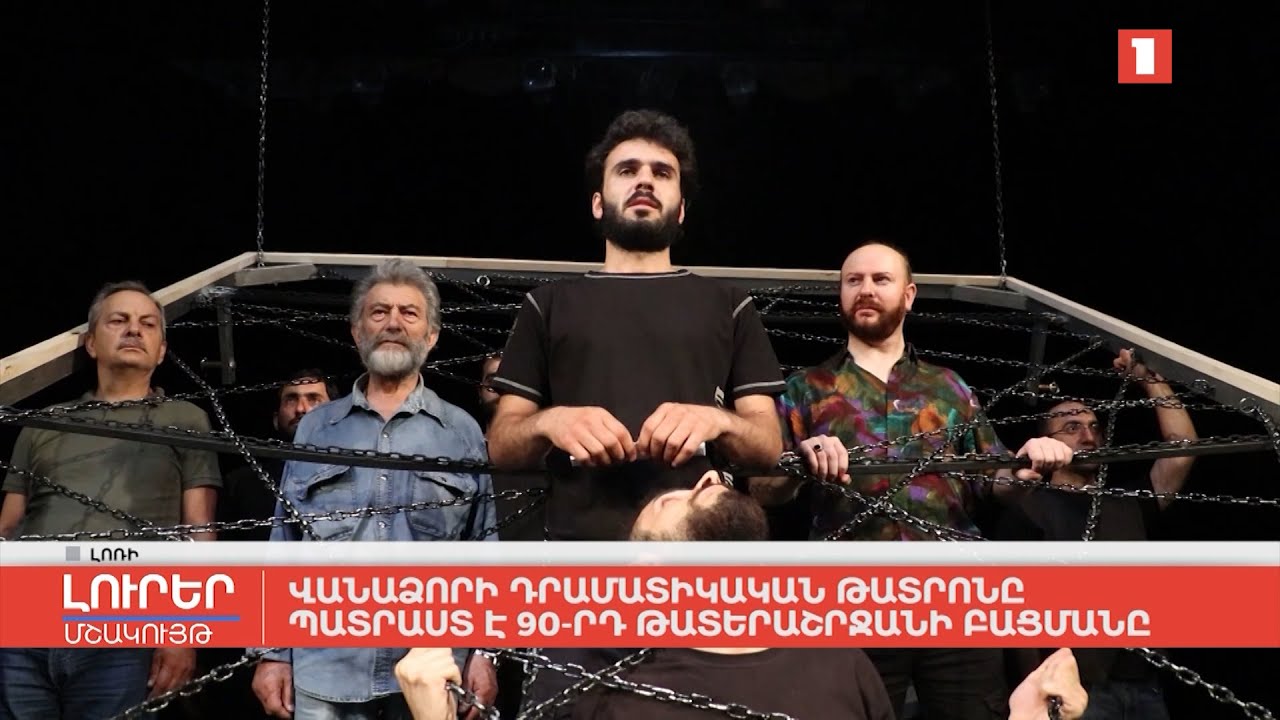 Վանաձորի դրամատիկական թատրոնը պատրաստ է 90-րդ թատերաշրջանի բացմանը