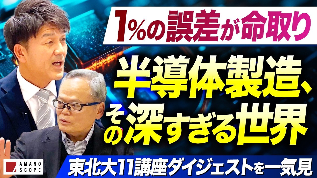 いま知っておくべき半導体製造│東北大学 eラーニング全11講座【ダイジェスト】