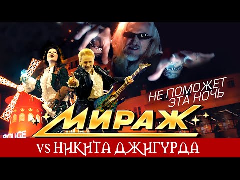 Мираж vs Никита Джигурда - Не поможет эта ночь (Official Video)