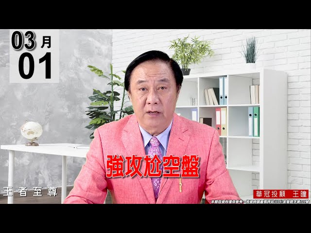 20220301《【強攻尬空盤 】 》#王曈 #王者至尊