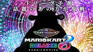 【 #マリカにじさんじ杯  】Fリーグ予選 最後の!?マリカ8DX大会にアノ超有名人が参戦【レオス・ヴィンセント】