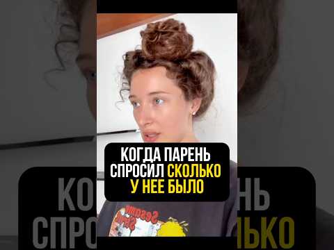 А сколько парней было у твоей девушки?