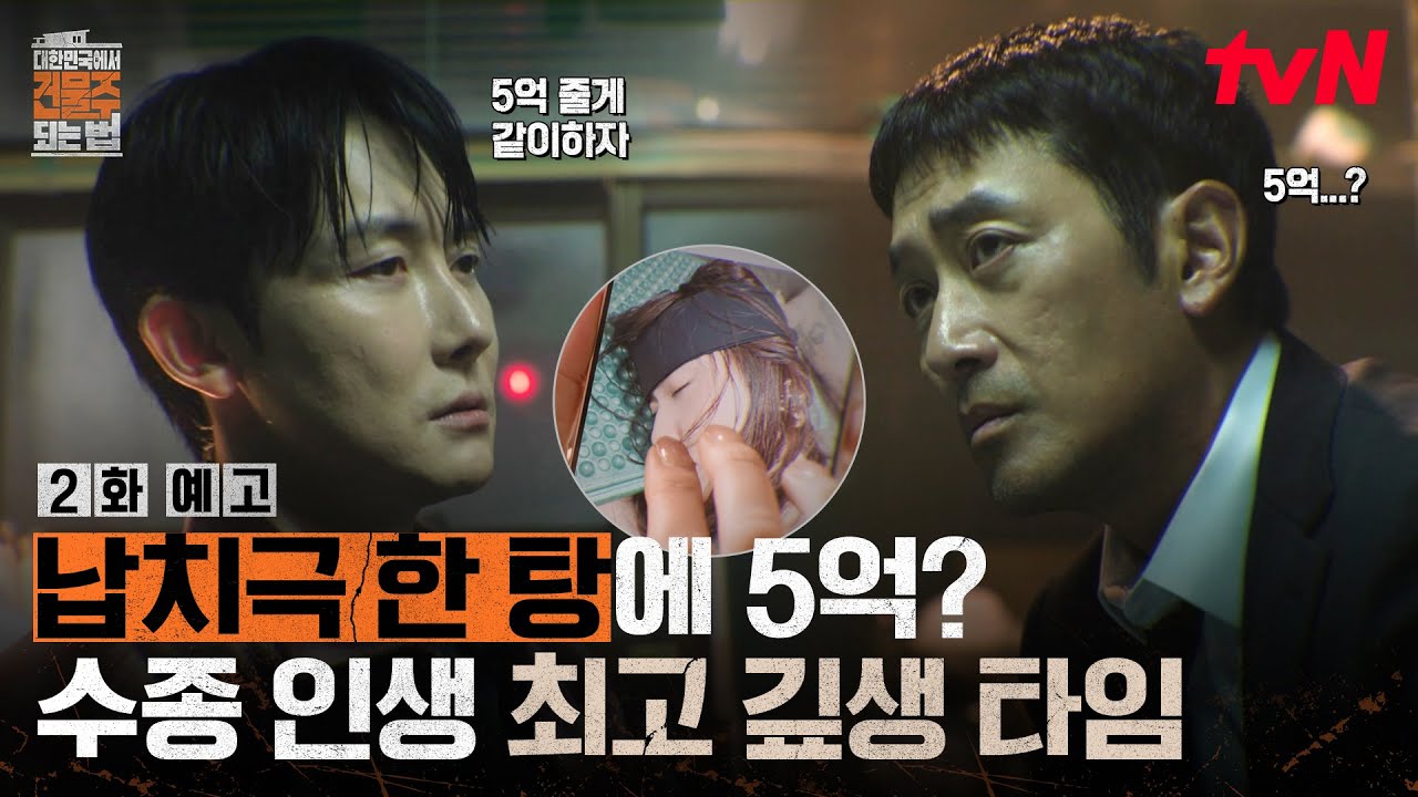 [2화 예고] 딸 유학자금 손댄 하정우, 아내 정수정 납치한 김준한😧 두 남자의 '가짜 납치극' 시작💥 #대?