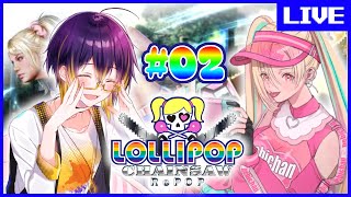 【 #LOLLIPOPCHAINSAW 】bebiちゃんといくロリポップ！クライマックスかな！？ #02