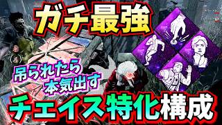 【DbD】先読みを300％活かす "チェイス最強パーク構成" を使ってみたら強すぎた