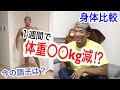 【大会4週間前】1週間で〇〇kg減!?