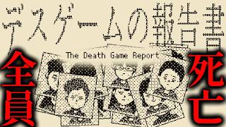 デスゲームの死因を特定する推理ゲーム「デスゲームの報告書」前編
