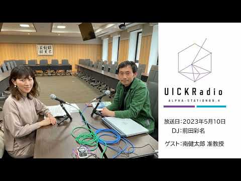 日本語日本文学科 2023年5月10日放送：「水中考古学」　ゲスト：南健太郎先生