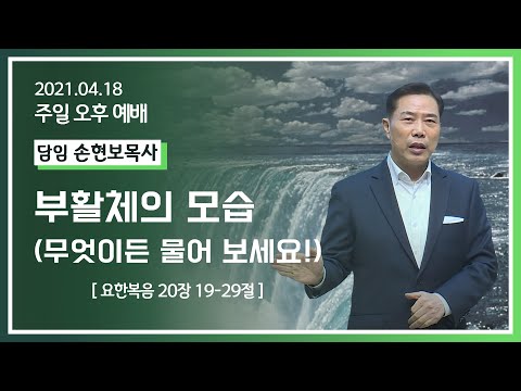 [2021-04-18] 주일오후예배 손현보목사: 부활체의 모습 (무엇이든 물어 보세요II)