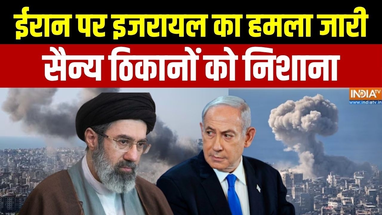 Iran- US Israel War: ईरान पर इजरायल का हमला जारी, सैन्य ठिकानों को ?
