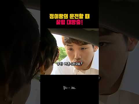 정이랑의 운전할 때꿀팁 대방출! #정이랑 #운전꿀팁