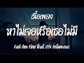 หาไม่เจอหรือเธอไม่มี Faii Am Fine Feat เก่ง Infamous